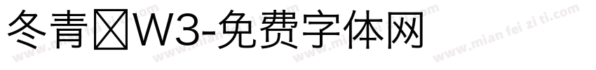 冬青 W3字体转换
